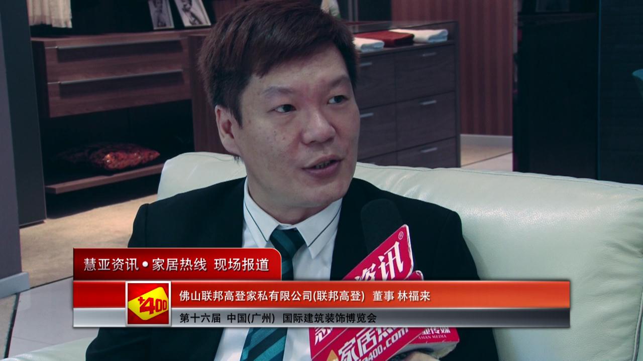 联邦高登精彩亮相2014广州建博会 慧亚专访董事林福来