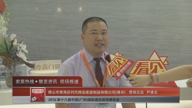 尊尚盛装参展2016中国(广州)建博会 营销总监尹建业接受慧亚专访