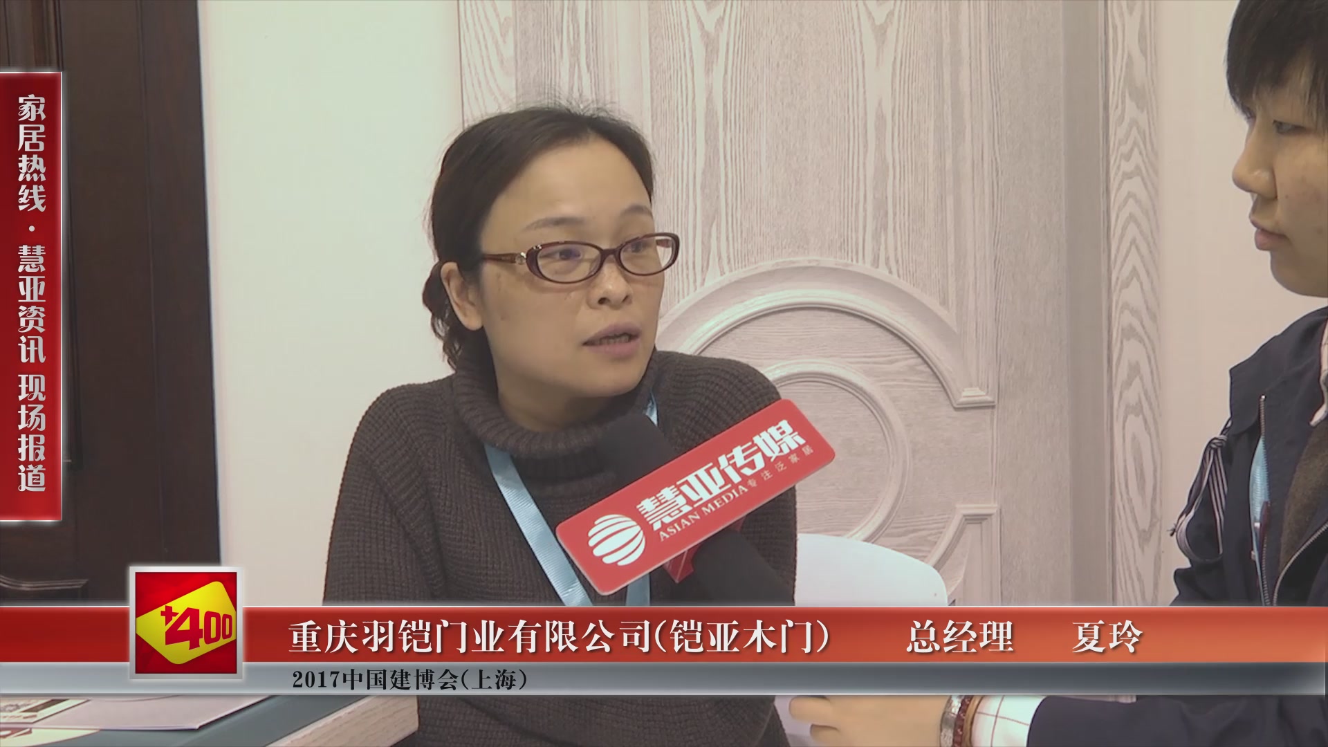 铠亚木门盛装参展2017中国建博会(上海),总经理夏玲接受慧亚专访