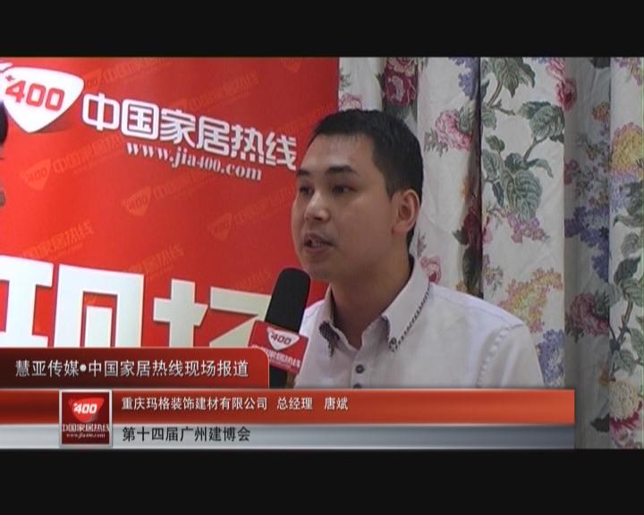 智能固装系统亮相：玛格装饰总经理唐斌接受家居热线采访