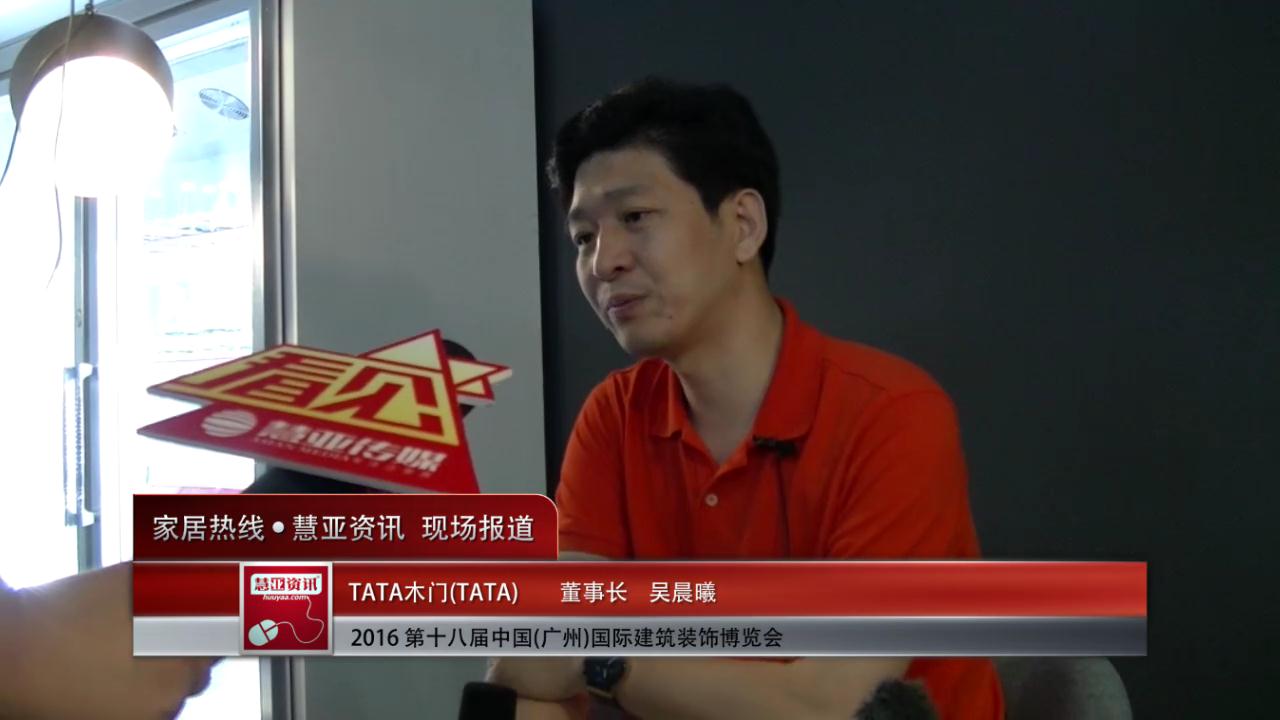 2016中国(广州)建博会慧亚专访TATA 董事长 吴晨曦