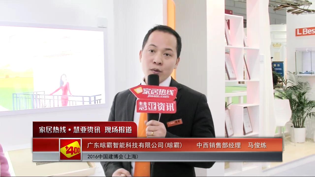 晾霸盛装参展2016上海建博会  中西销售部经理马俊炼接受慧亚专访
