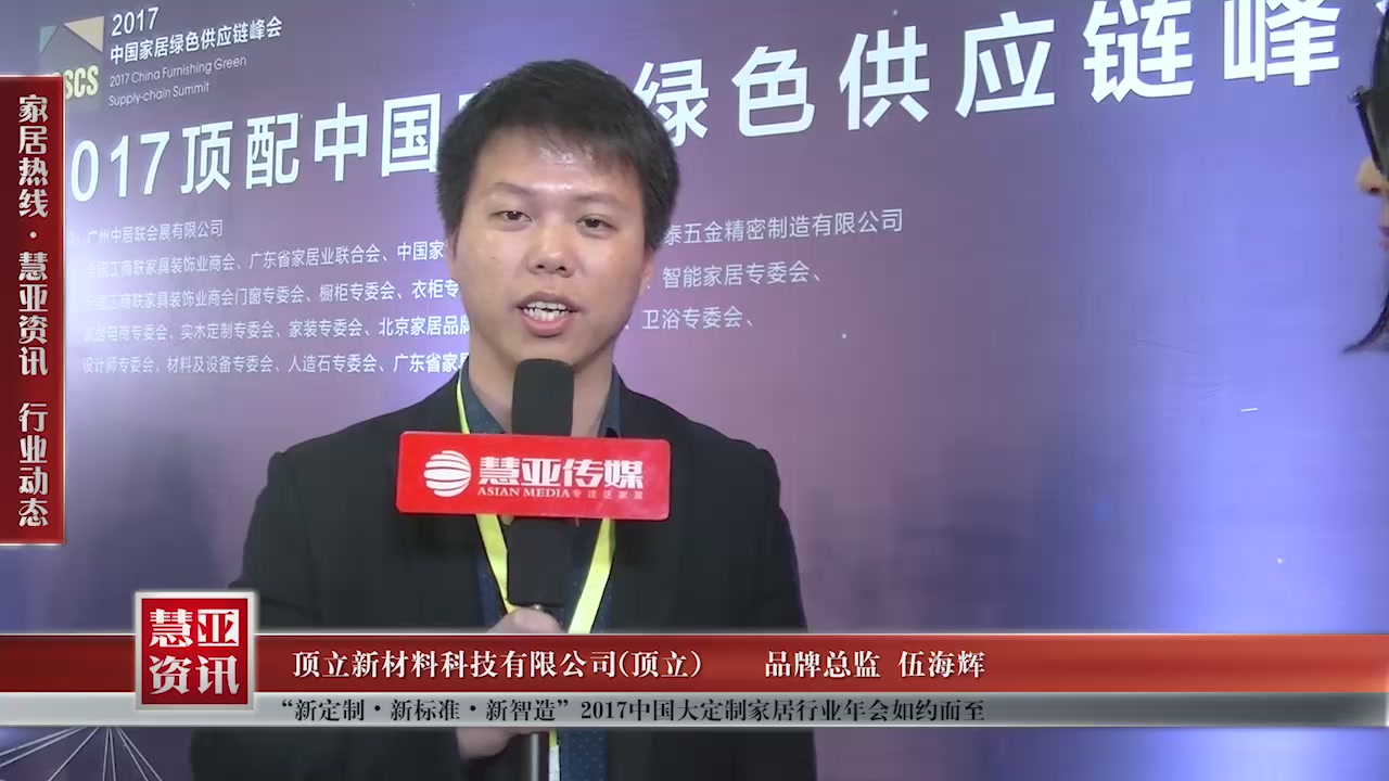 顶立受邀参加“新定制•新标准•新智造”2017中国大定制家居行业年会慧亚传媒邀访品牌总监伍海辉