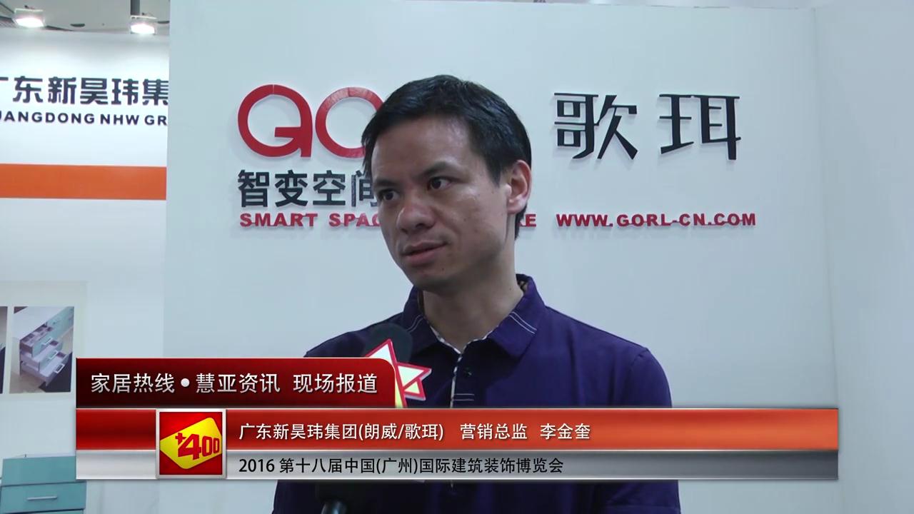 朗威/歌珥盛装参展2016中国(广州)建博会 营销总监李金奎接受慧亚专访