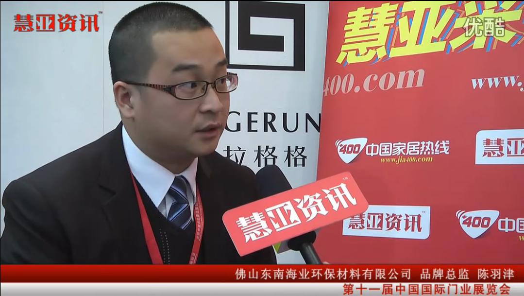 东南海业品牌中心总监陈栩津接受家居热线采访
