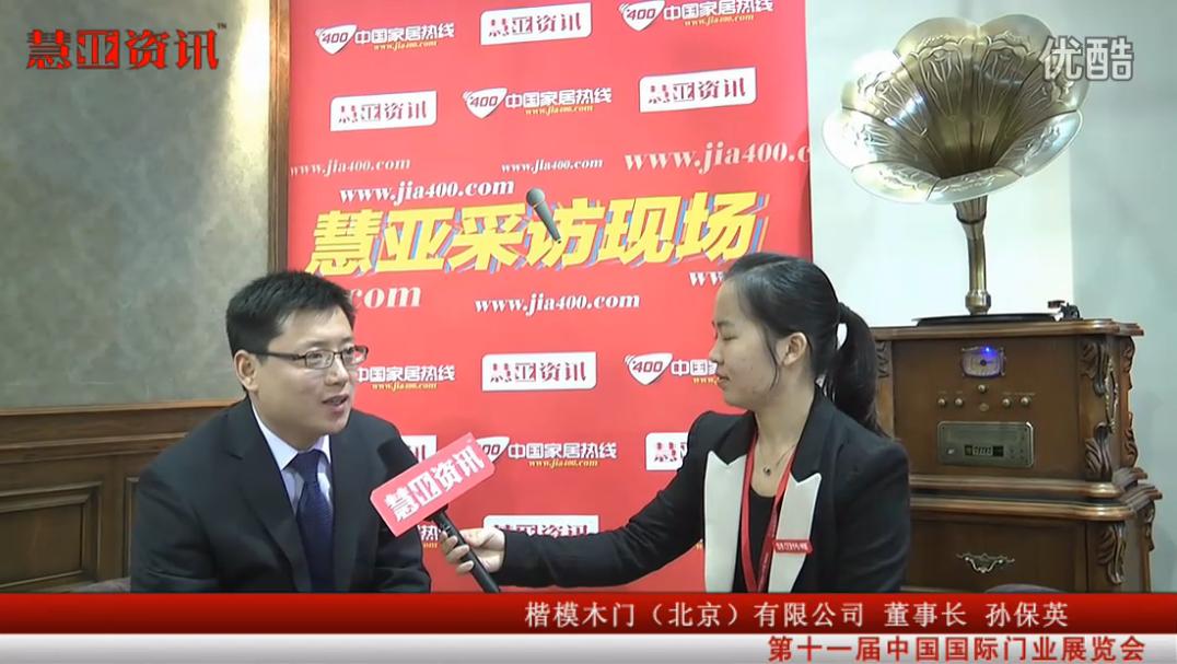 楷模木门（北京）有限公司董事长孙保英接受采访