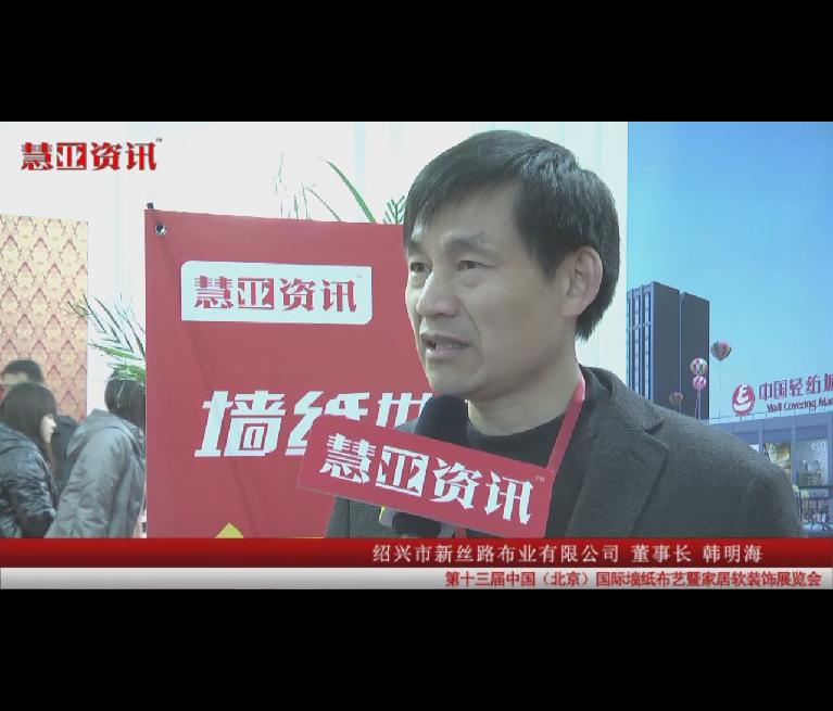 慧亚资讯在第十三届国际墙纸布艺展采访绍兴市新丝路布业有限公司董事长韩明海