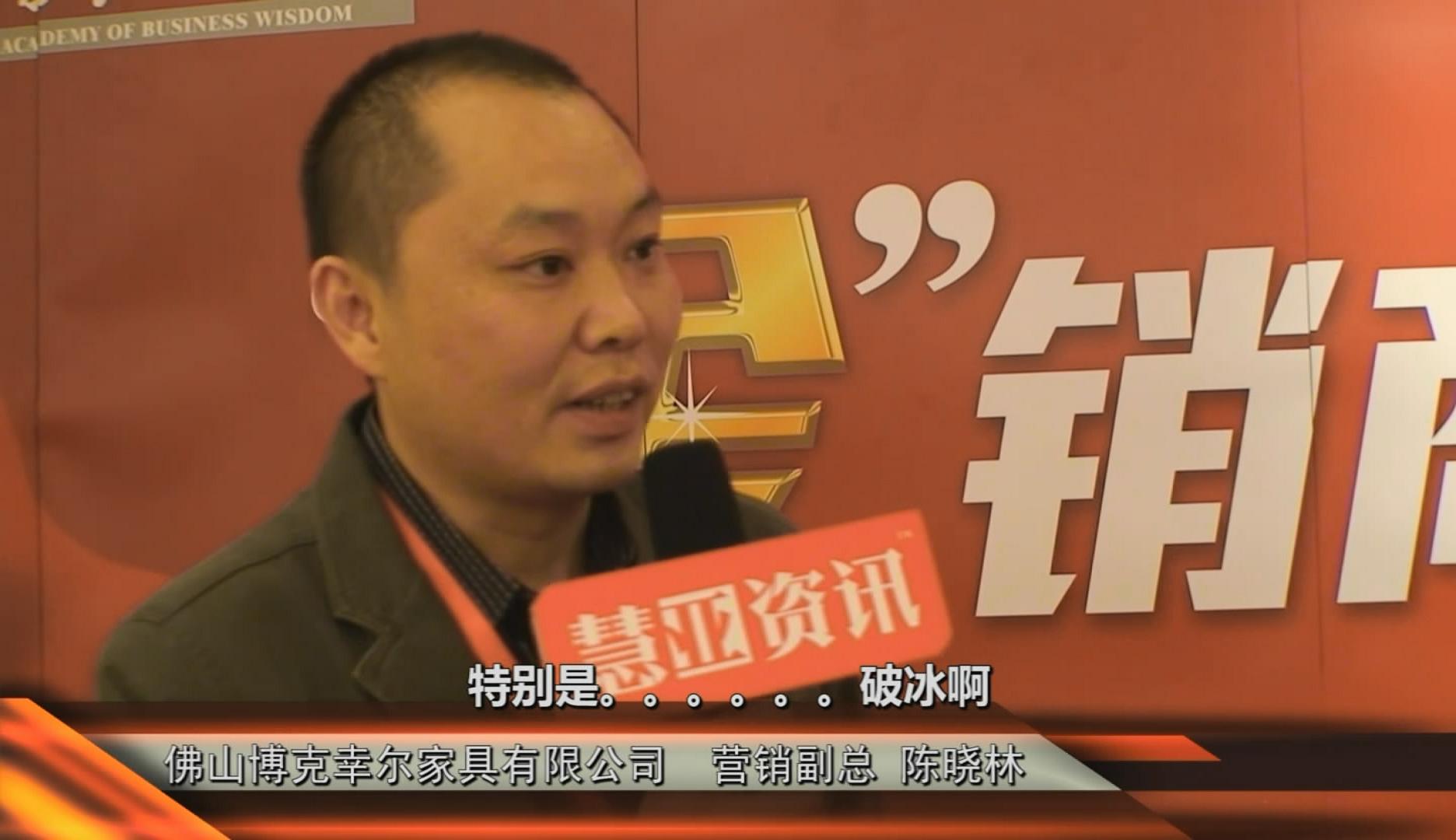 第二期金销商卓越训练营现场采访佛山博克幸尔家具有限公司营销副总陈晓林