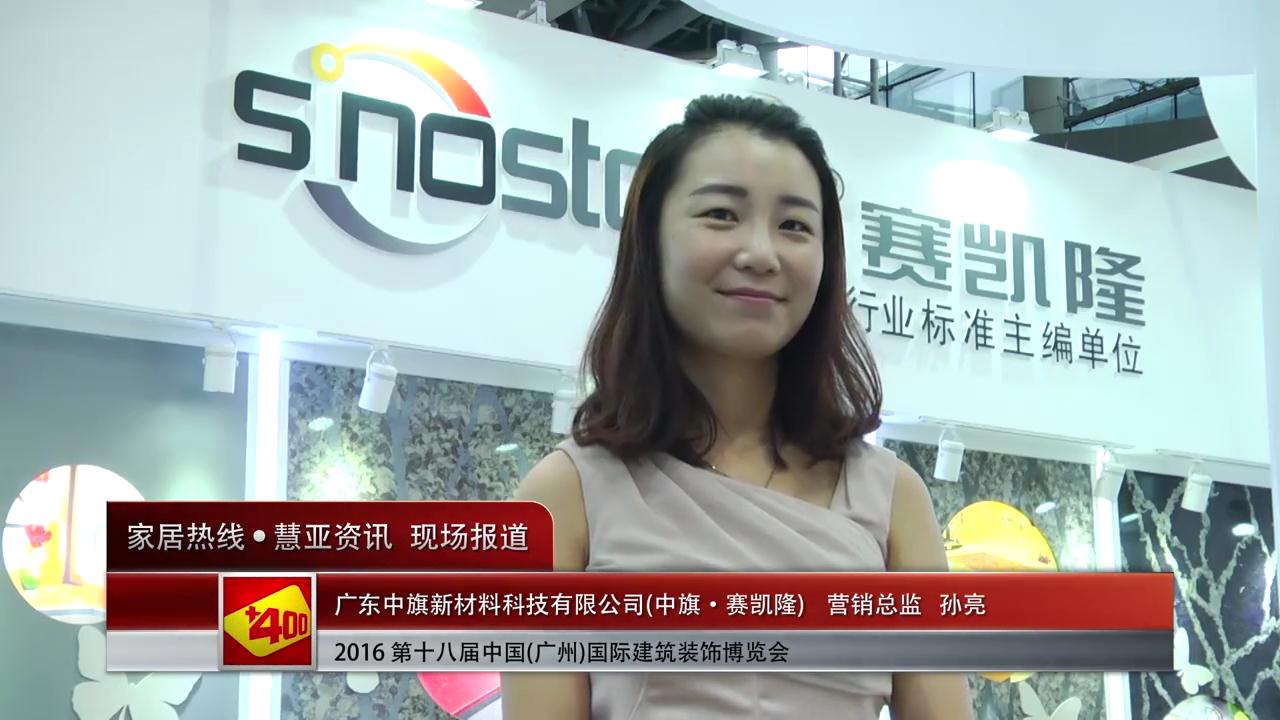 中旗·赛凯隆盛装参展2016中国(广州)建博会 营销总监孙亮接受慧亚专访
