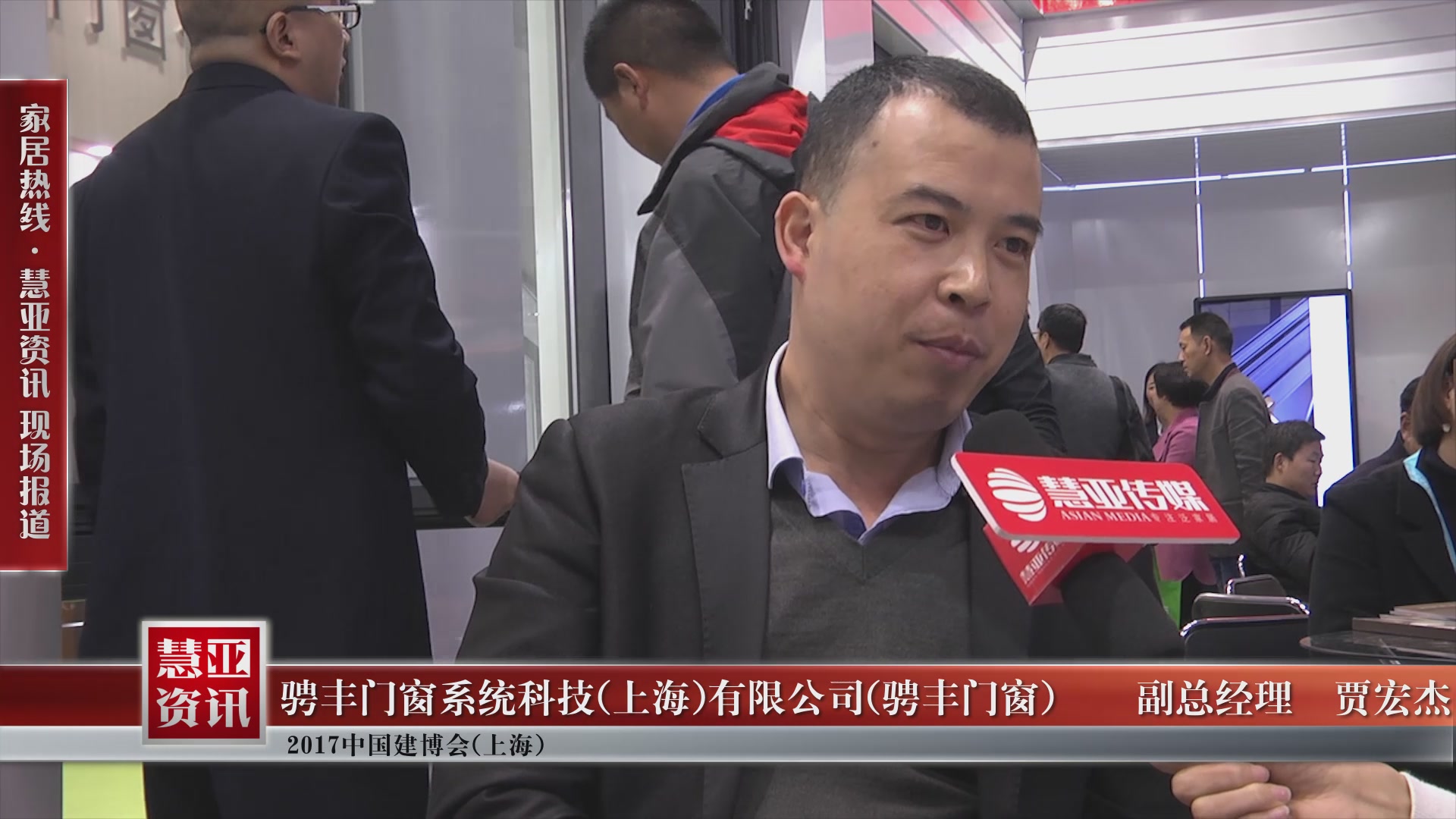 骋丰门窗精彩亮相2017中国建博会(上海) 慧亚专访副总经理贾宏杰