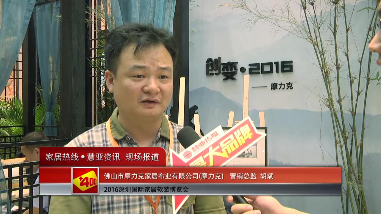 2016深圳国际家居软装博览会慧亚专访摩力克营销总监胡斌