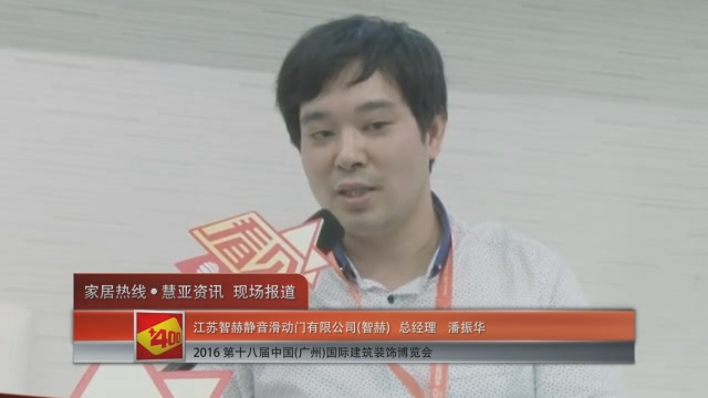智赫盛装参展2016中国(广州)建博会  总经理潘振华接受慧亚专访