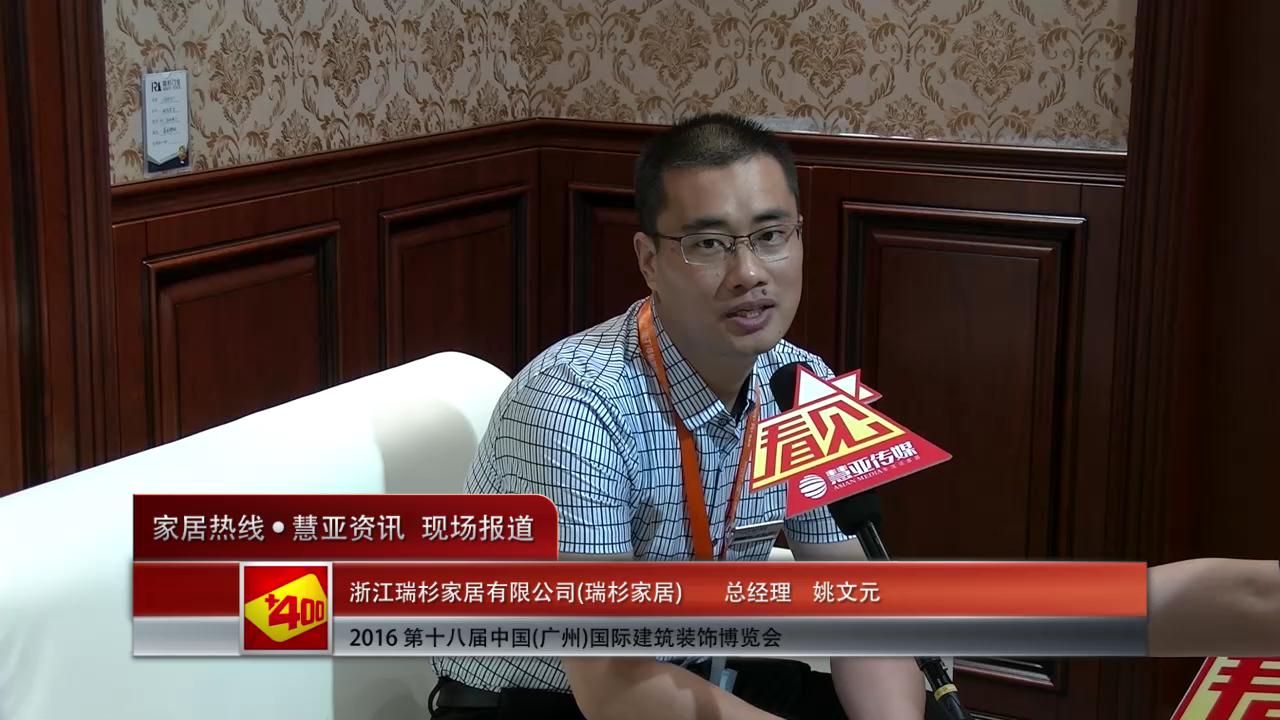 瑞杉家居盛装参展2016中国(广州)建博会 总经理姚文元接受慧亚专访