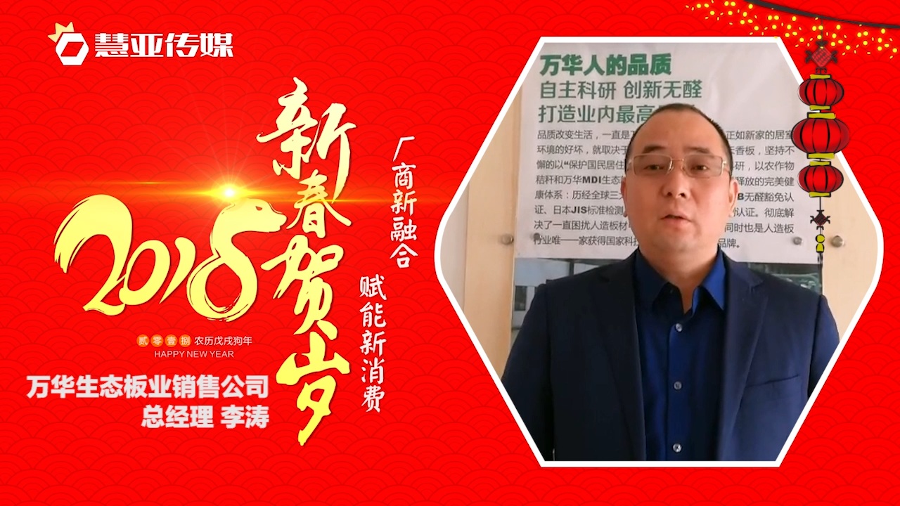 2018独占“獒”头｜万华生态板业新春贺岁微视频