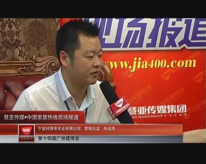 以全新形象亮相建博会：材源帝接受家居热线采访