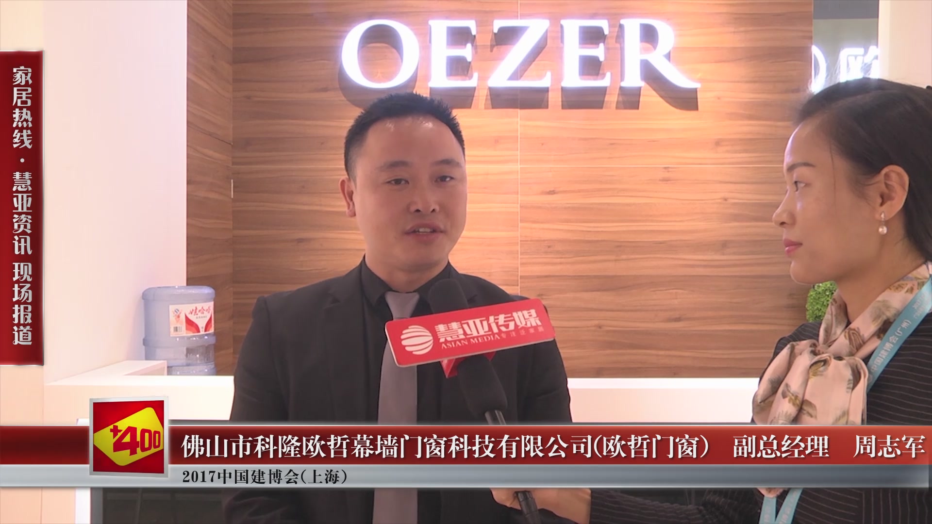 欧哲门窗盛装参展2017中国建博会(上海),副总经理周志军接受慧亚专访