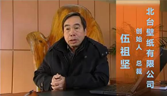 北台壁纸总裁伍祖坚：让产品与客户零距离