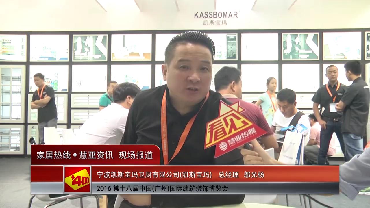 凯斯宝玛盛装参展2016中国(广州)建博会 总经理邬光杨接受慧亚专访