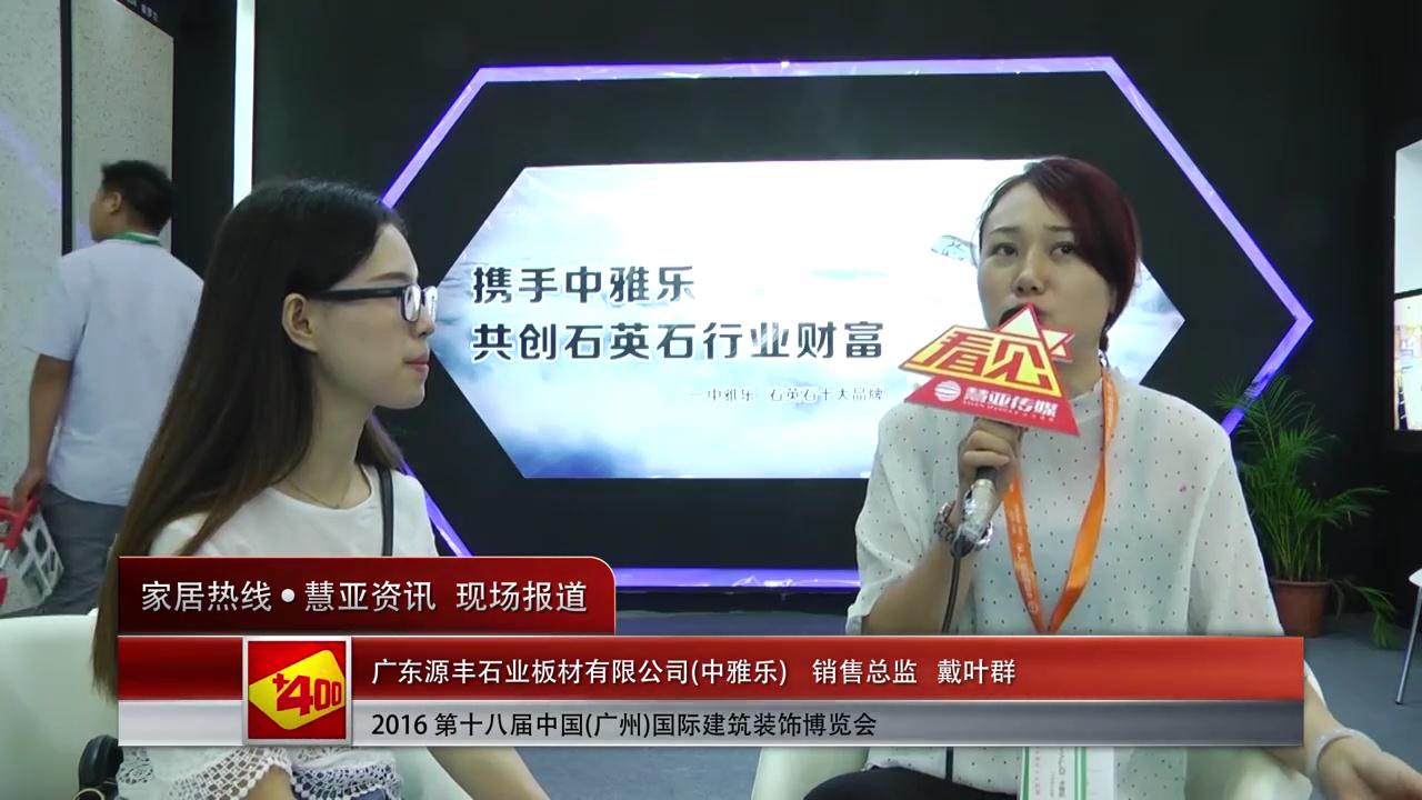 中雅乐精彩亮相2016中国(广州)建博会 慧亚专访销售总监戴叶群