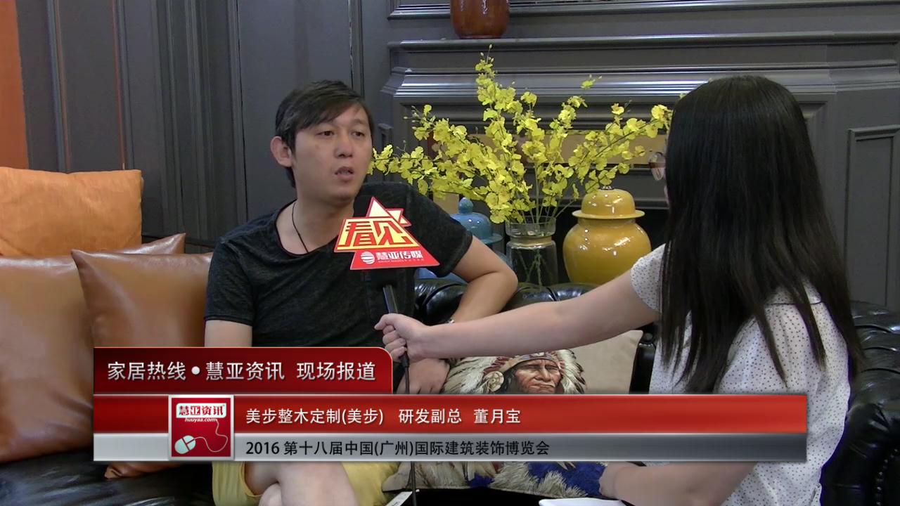  美步盛装参展2016中国(广州)建博会 研发副总董月宝接受慧亚专访