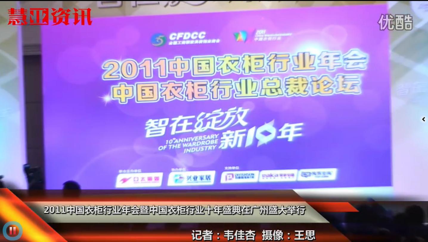 中国墙纸热线全程报道：2011全国工商联中国衣柜行业年会 