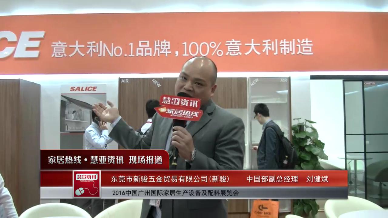 新骏精彩亮相2016中国广州国际家居生产设备及配料展览会 慧亚专访中国部副总经理刘健斌
