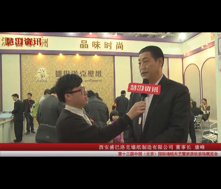 慧亚资讯在第十三届国际墙纸布艺展采访西安盛巴洛克墙纸制造有限公司董事长康峰