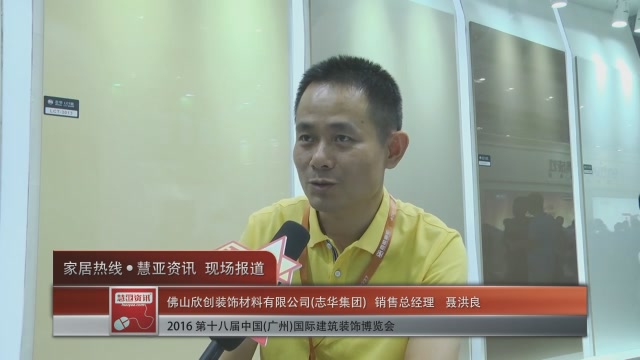 志华集团盛装参展2016中国(广州)建博会 营销总经理聂洪良接受慧亚专访