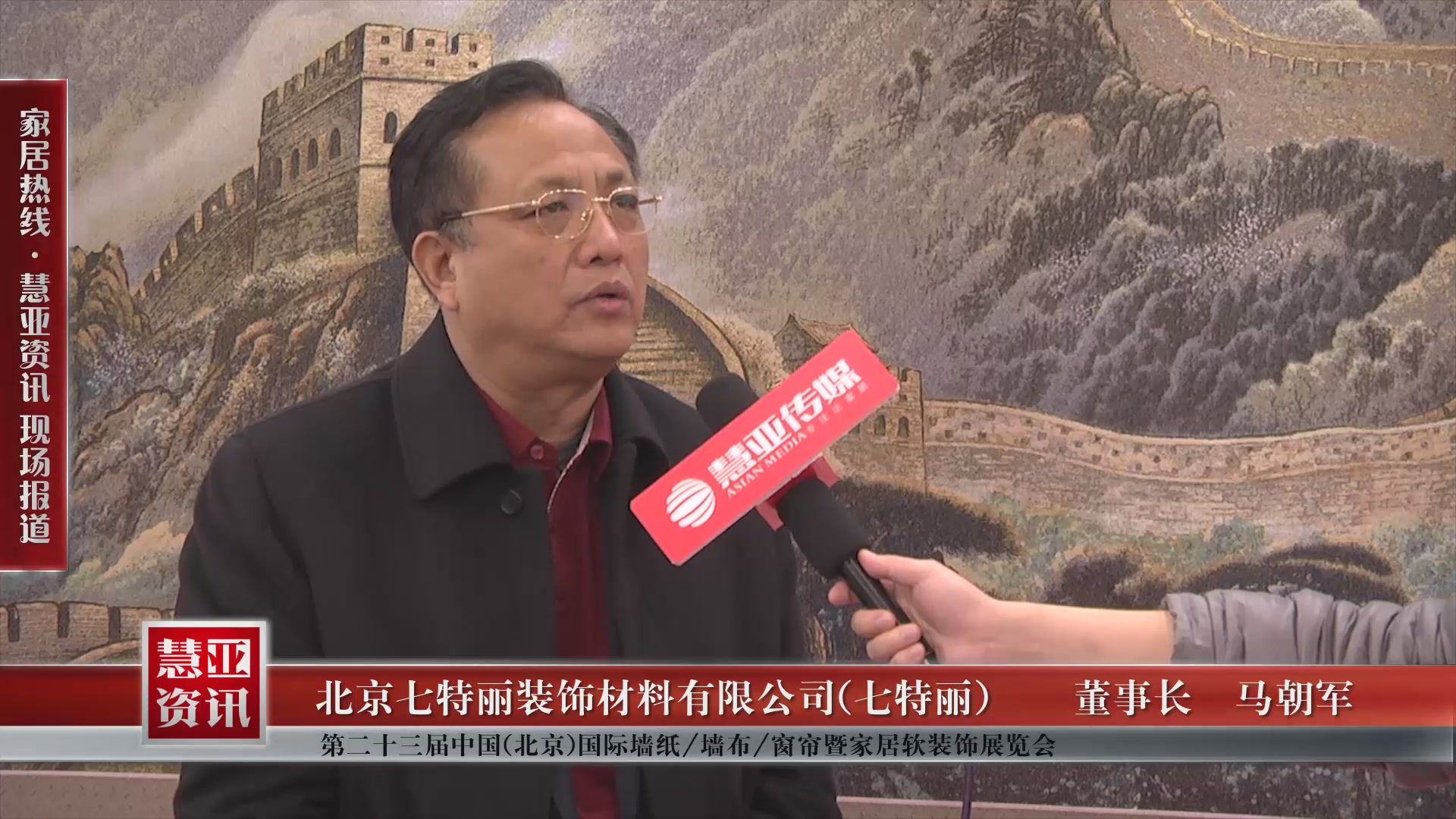 七特丽盛装参展第二十三届中国(北京)国际墙纸/墙布/窗帘暨家居软装饰展览会 董事长马朝军接受慧亚专访