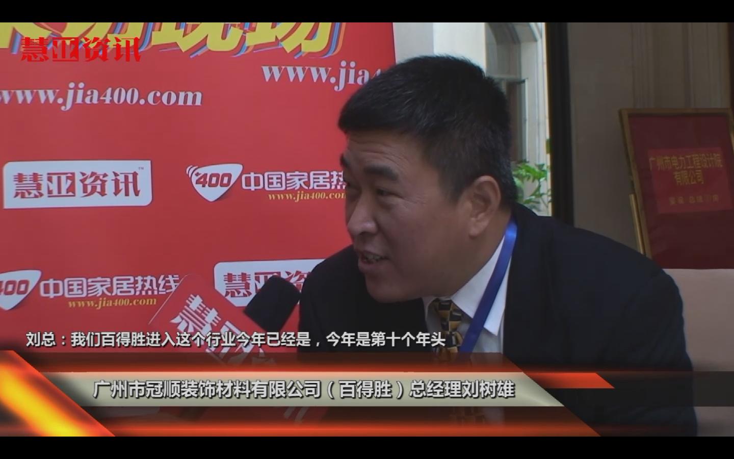 百得胜衣柜总经理刘树雄接受家居热线采访