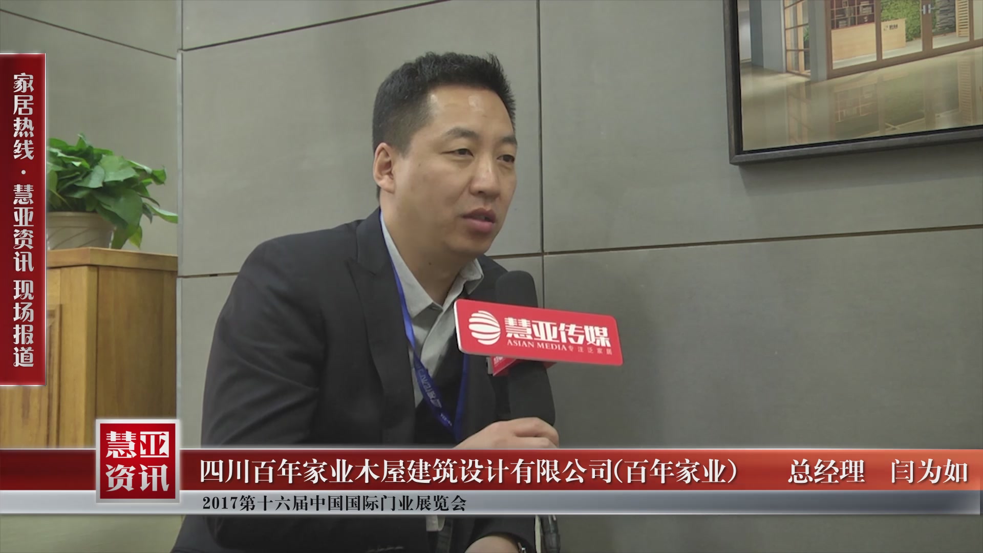 百年家业精彩亮相2017第十六届中国国际门业展览会 慧亚专访总经理闫为如