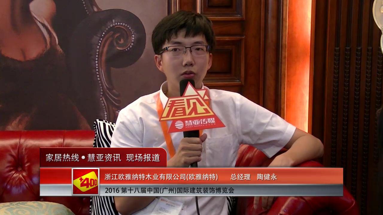 欧雅纳特盛装参展2016中国(广州)建博会总经理陶健永接受慧亚专访
