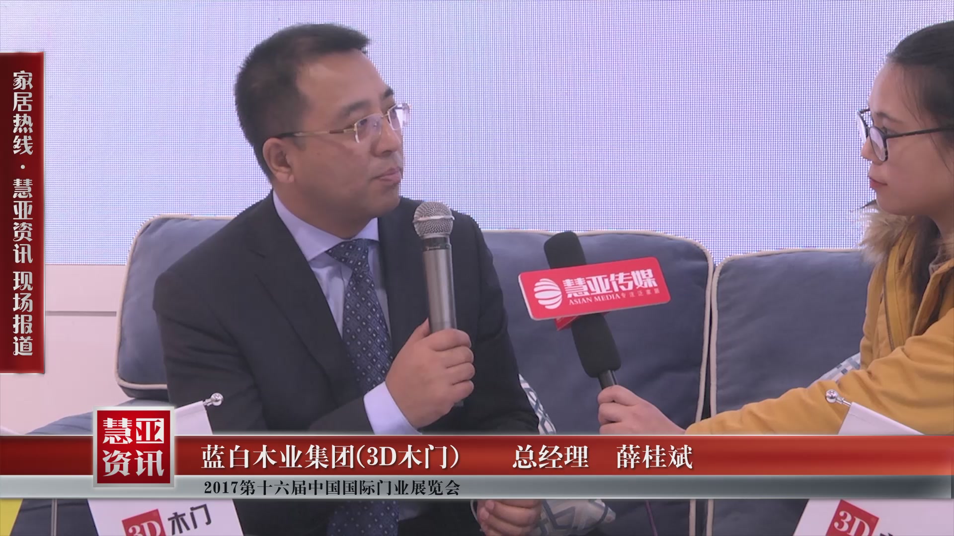 3D木门盛装参展2017第十六届中国国际门业展览会总经理薛桂斌接受慧亚专访