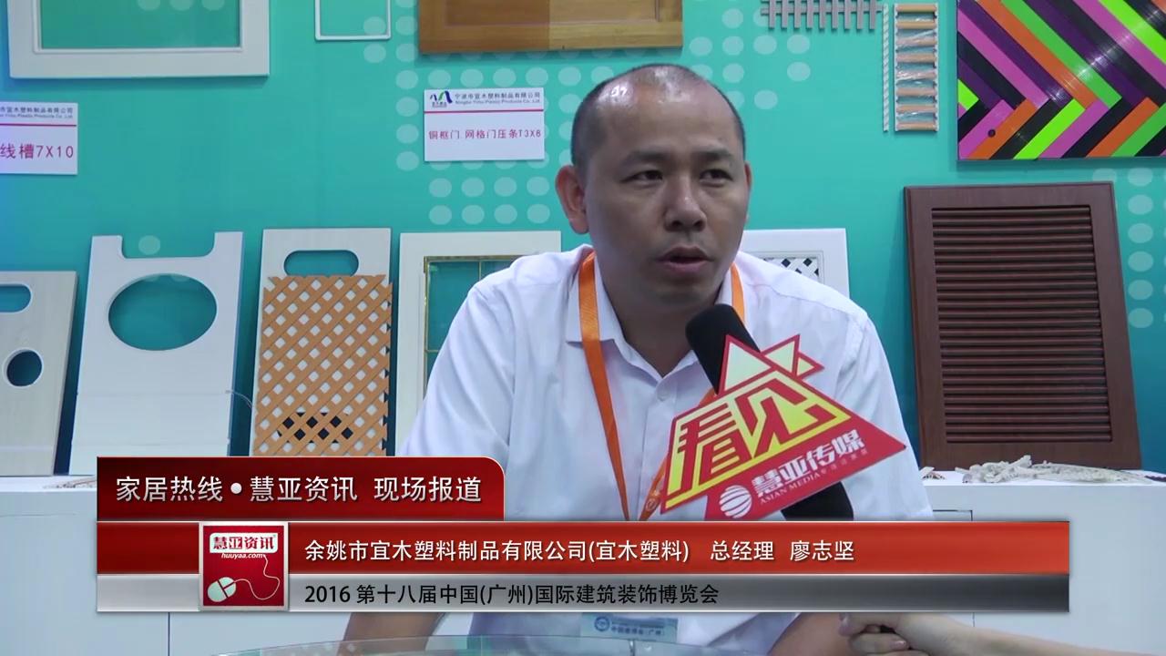 2016中国(广州)建博会慧亚专访宜木塑料总经理廖志坚