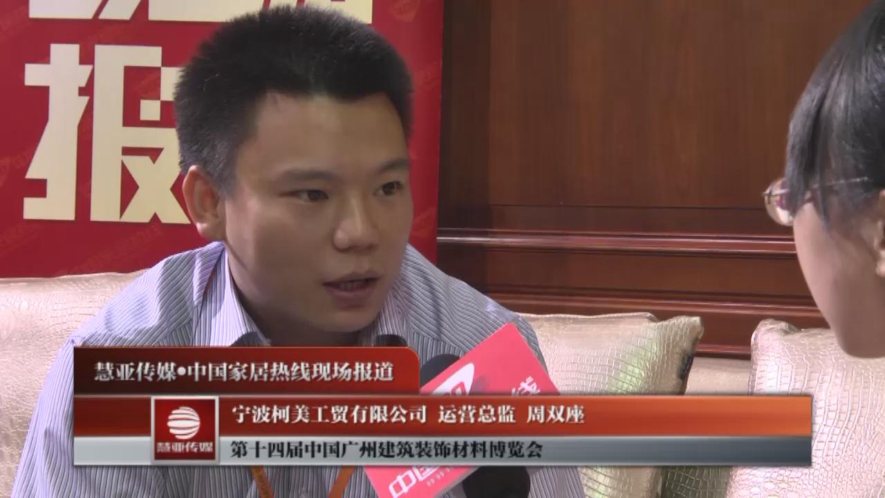美罗堡运营总监周双座接受家居热线采访