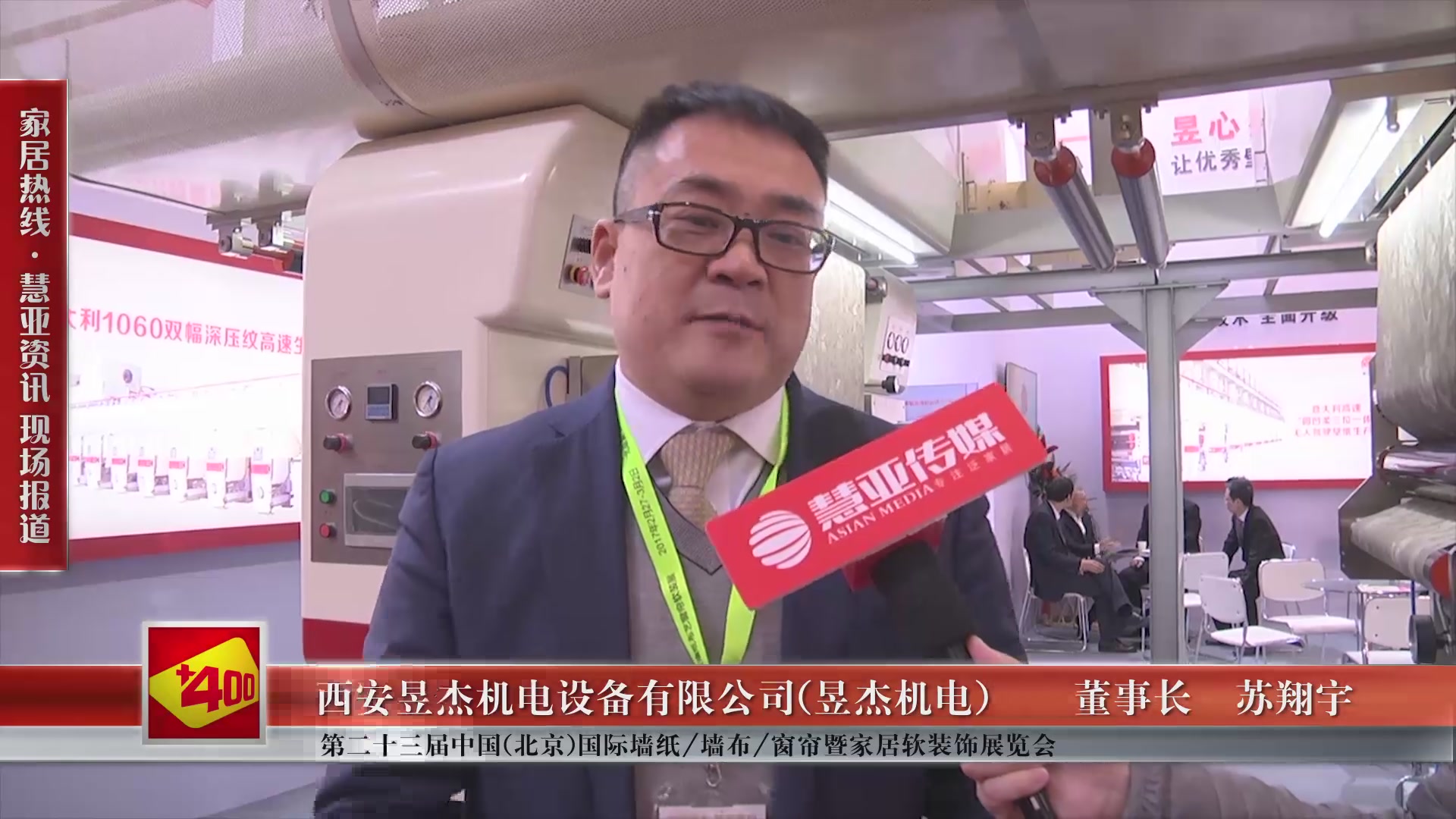 昱杰机电盛装参展第二十三届中国（北京）国际墙纸/墙布/窗帘暨家居软装饰展  览会董事长苏翔宇接受慧亚专访