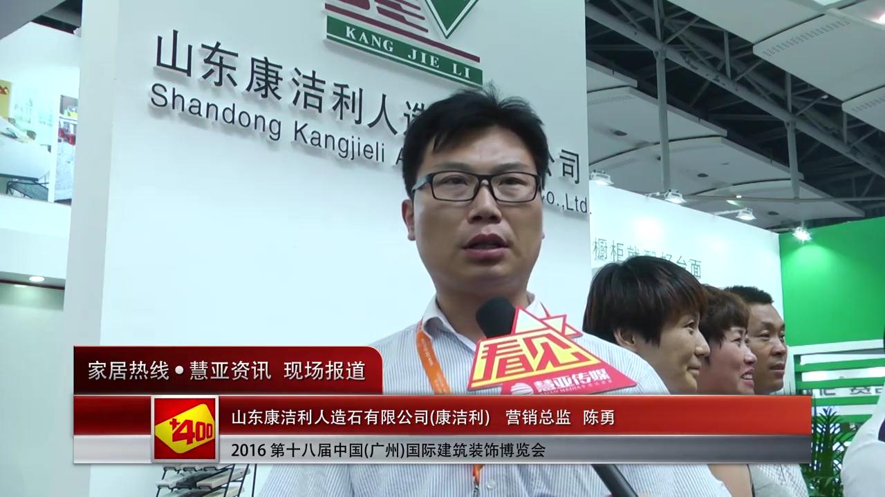 康洁利盛装参展2016中国(广州)建博会 营销总监陈勇接受慧亚专访