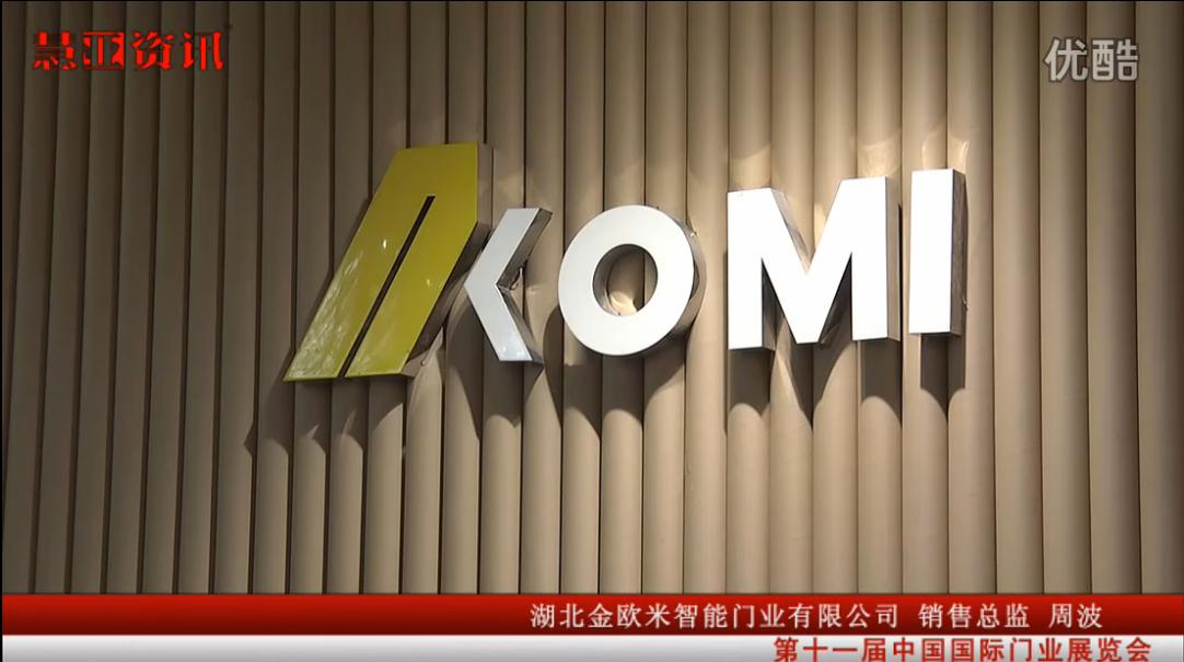 湖北金欧米智能门业有限公司销售总监周波接受采访