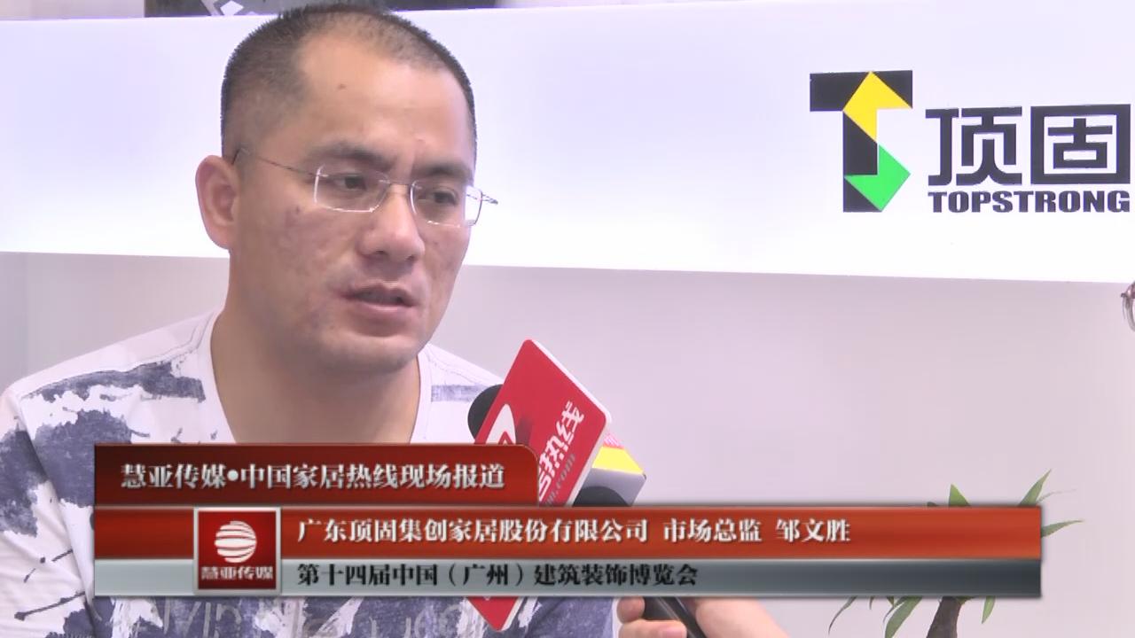 智世界，创未来：顶固衣柜市场总监邹文胜接受家居热线采访