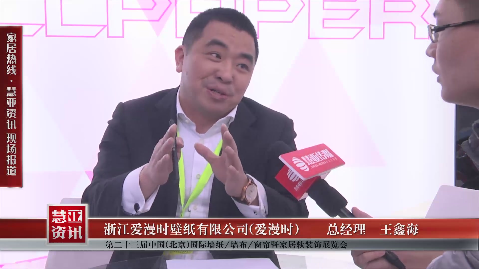 爱漫时盛装参展第二十三届中国(北京)国际墙纸/墙布/窗帘暨家居软装饰展览会 总经理王鑫海接受慧亚专访