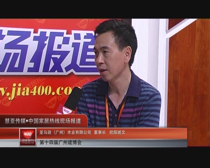 厚重之躯，王者之气：亚马王欧阳琥文接受家居热线采访