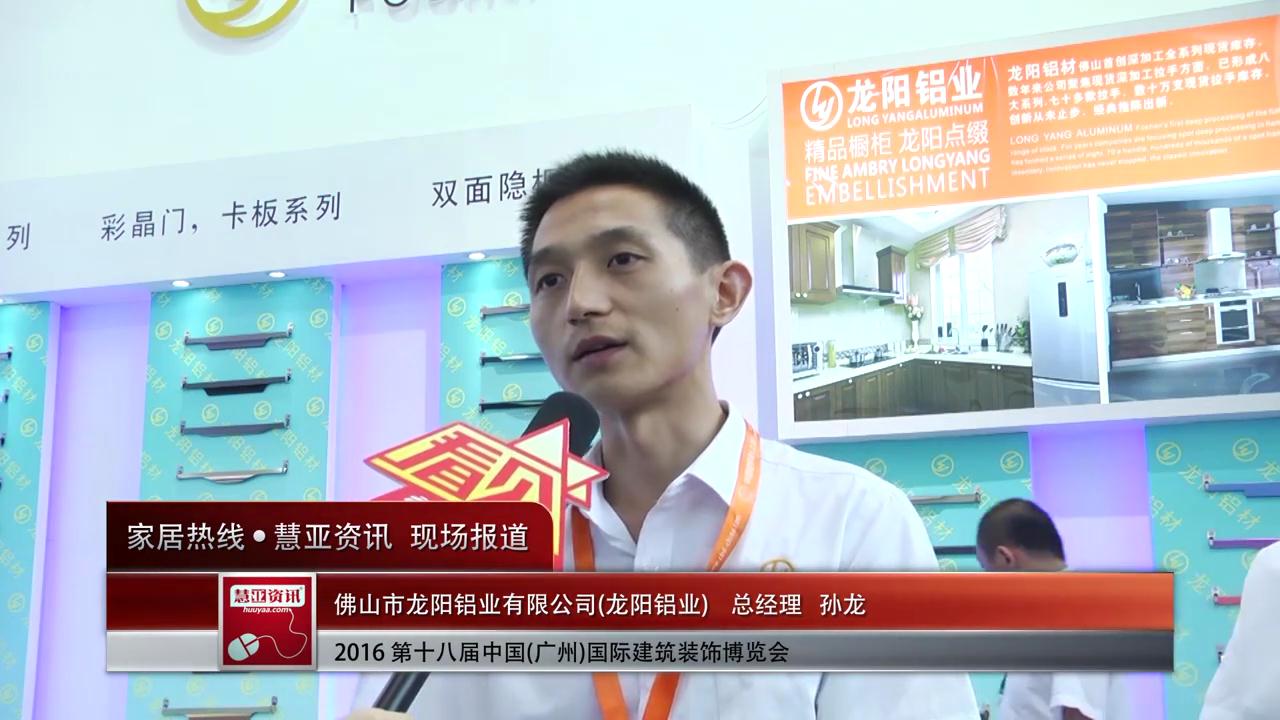 龙阳铝业盛装参展2016中国(广州)建博会 总经理孙龙接受慧亚专访