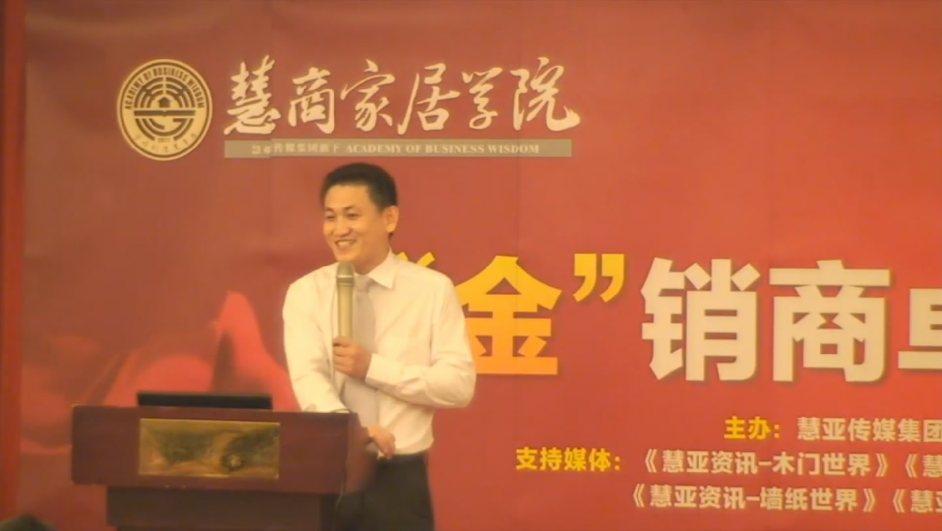 慧商家居学院—“金”销商卓越训练营之汪学明老师
