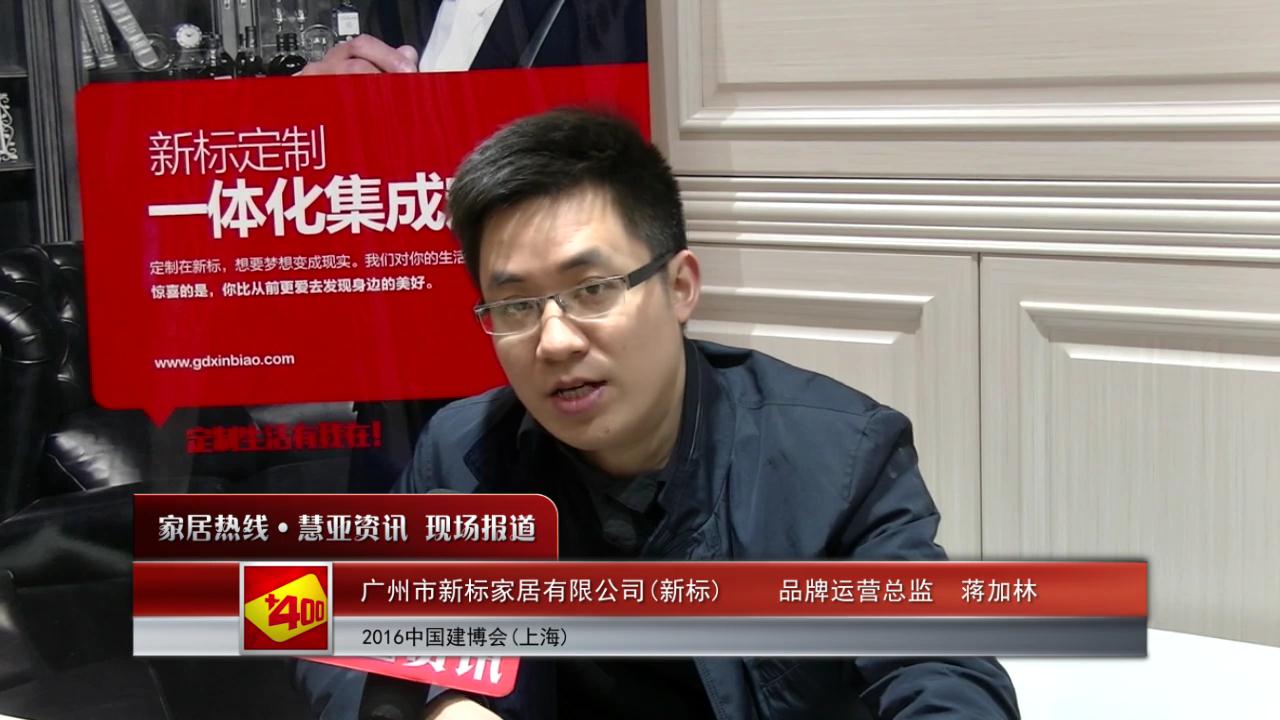 新标盛装参展2016上海建博会 品牌运营总监蒋加林接受慧亚专访