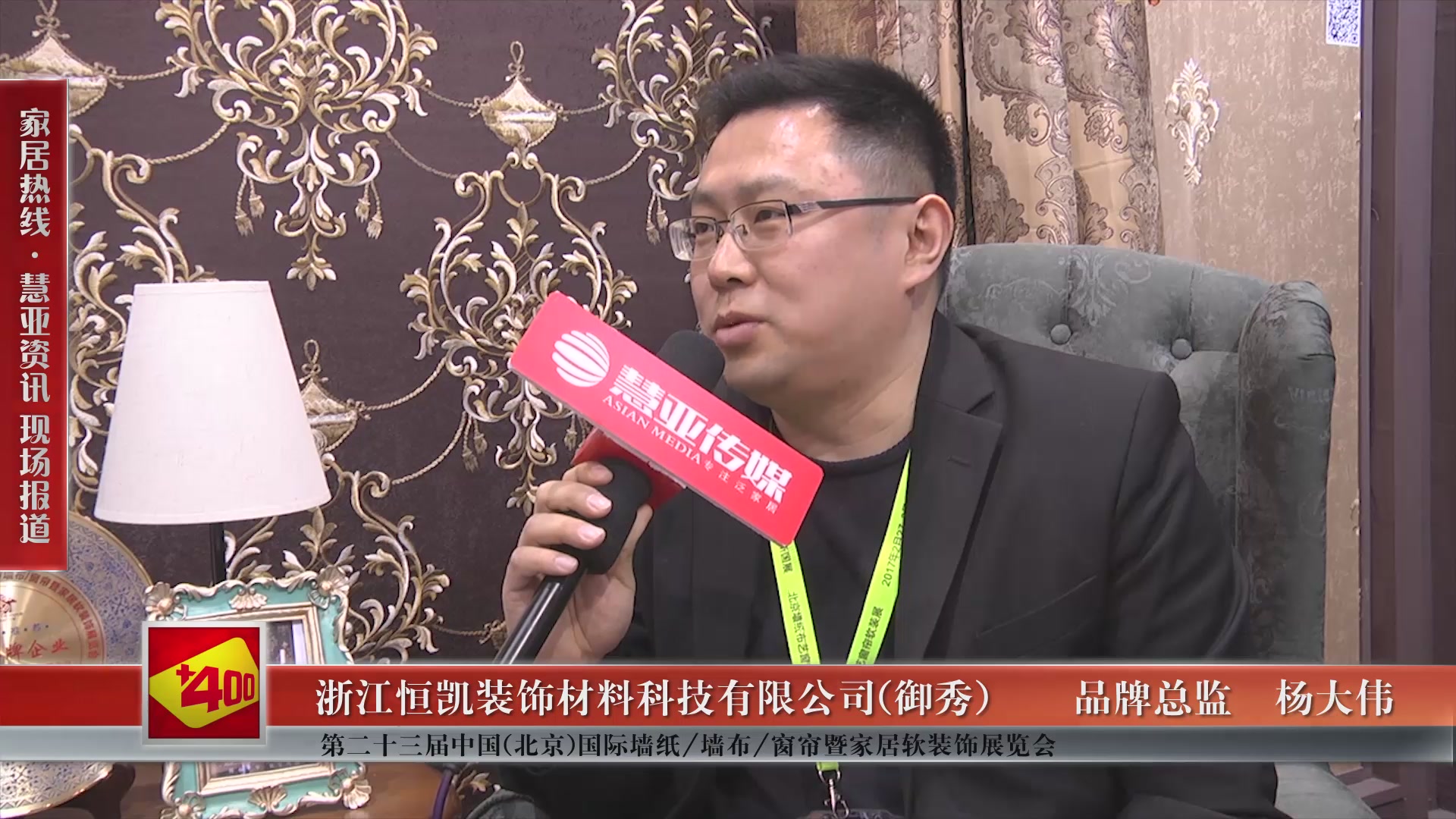 御秀精彩亮相第二十三届中国(北京)国际墙纸/墙布/窗帘暨家居软装饰展览会 慧亚专访品牌总监杨大伟