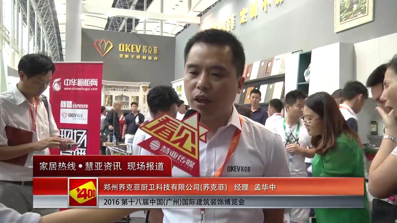 荞克菲盛装参展2016中国(广州)建博会 孟华中接受慧亚专访