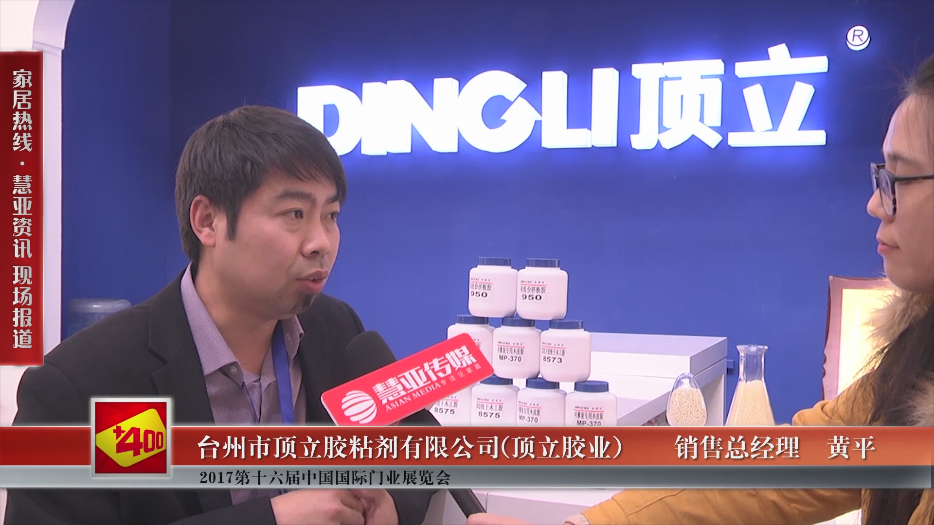 顶立胶业盛装参展2017第十六届中国国际门业展览会,销售总经理黄平接受慧  亚专访