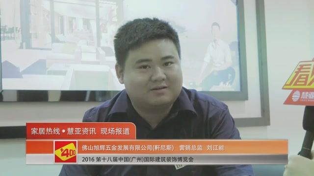 軒尼斯精彩亮相2016中国(广州)建博会 慧亚专访营销总监刘江能