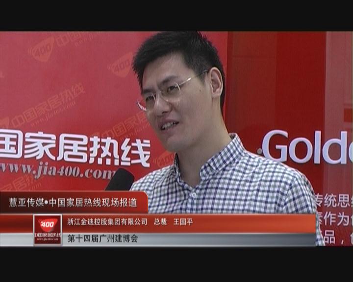 摆脱传统思维的创新：金迪门业总裁王国平接受家居热线采访