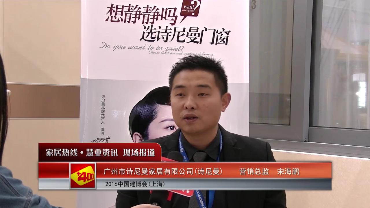 诗尼曼家居精彩亮相2016上海建博会 慧亚专访营销总监宋海鹏